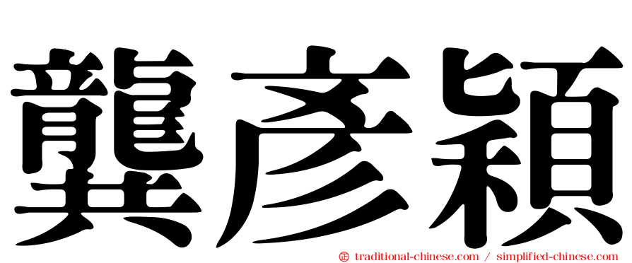 龔彥穎