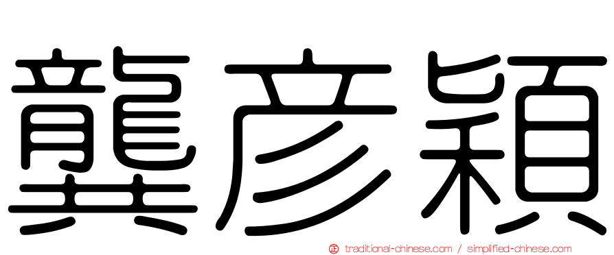 龔彥穎