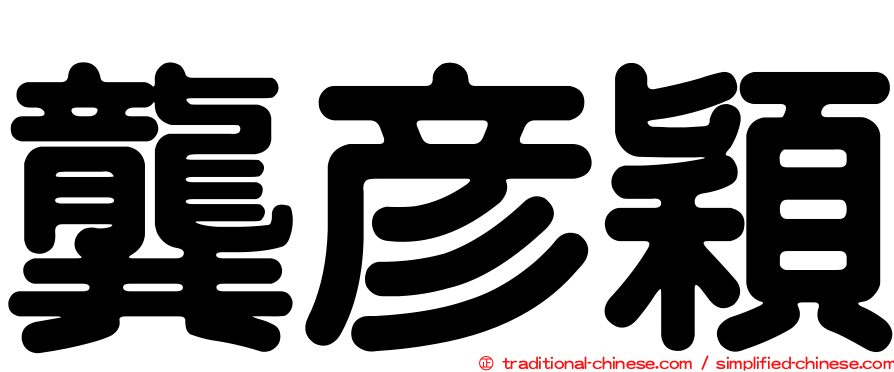 龔彥穎
