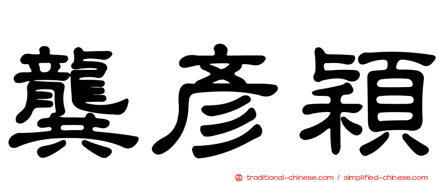 龔彥穎