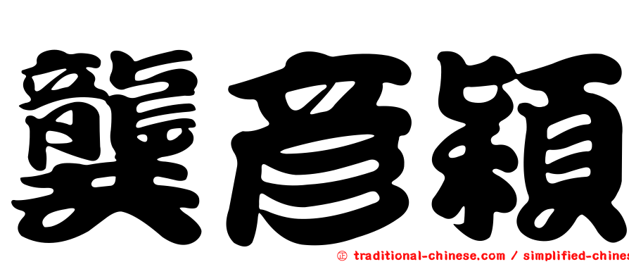 龔彥穎