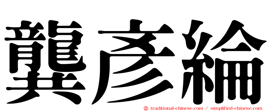 龔彥綸