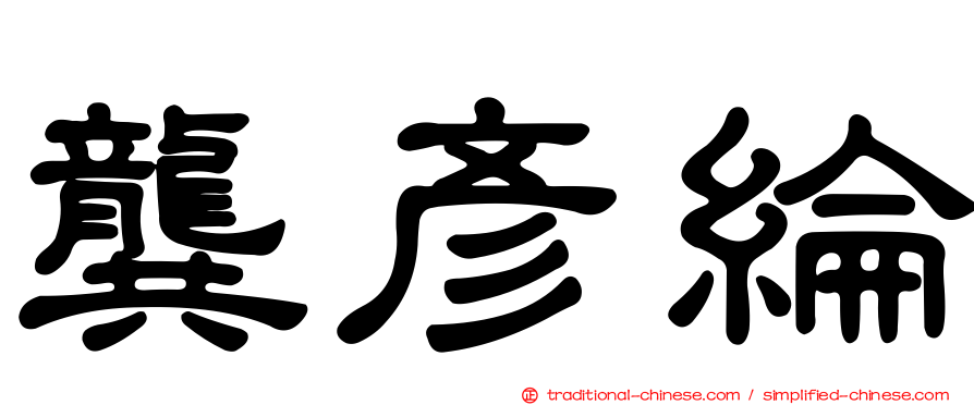 龔彥綸