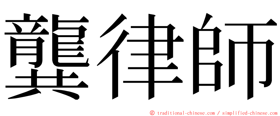 龔律師 ming font