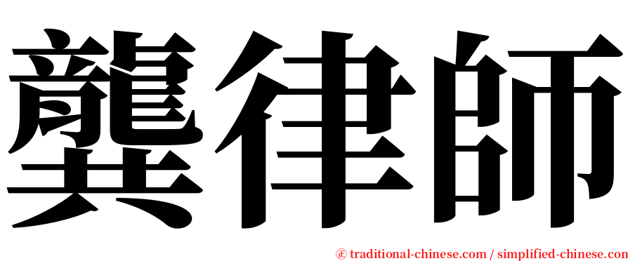 龔律師 serif font