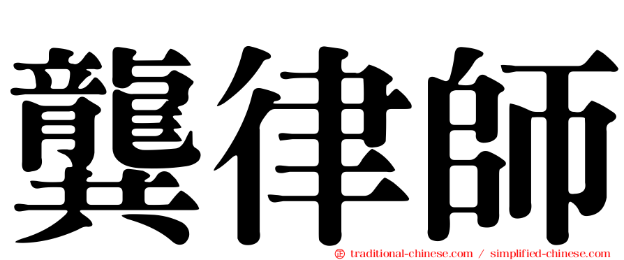 龔律師