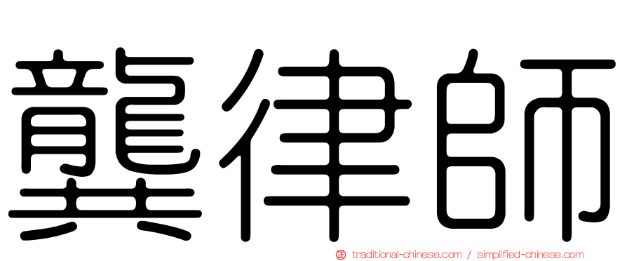 龔律師