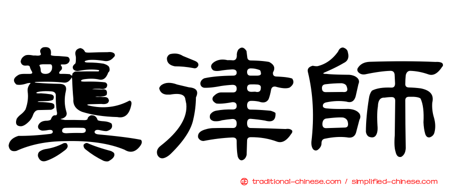 龔律師