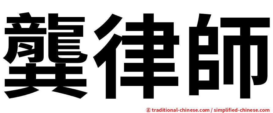 龔律師