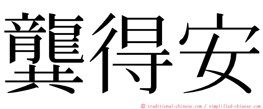 龔得安 ming font
