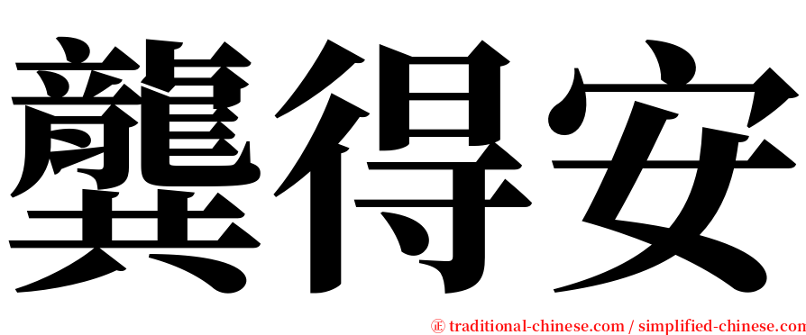 龔得安 serif font