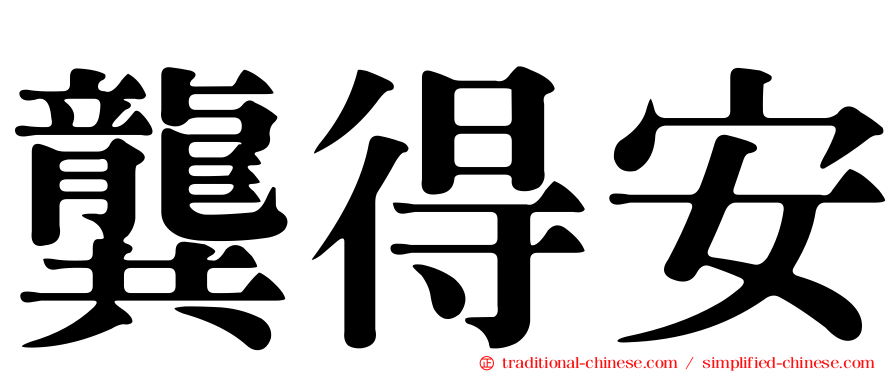 龔得安