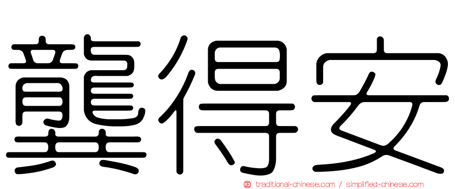 龔得安