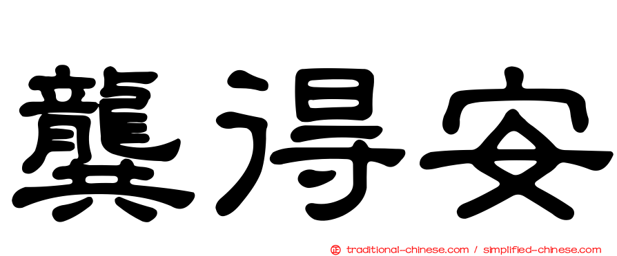 龔得安