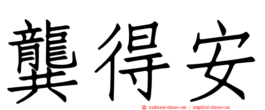 龔得安