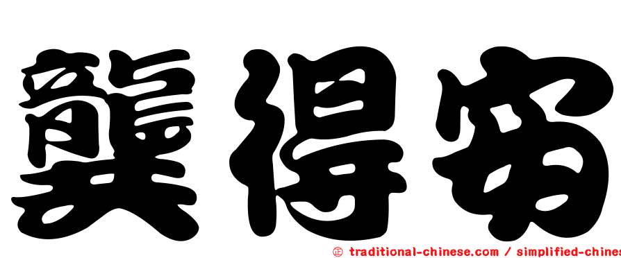 龔得安
