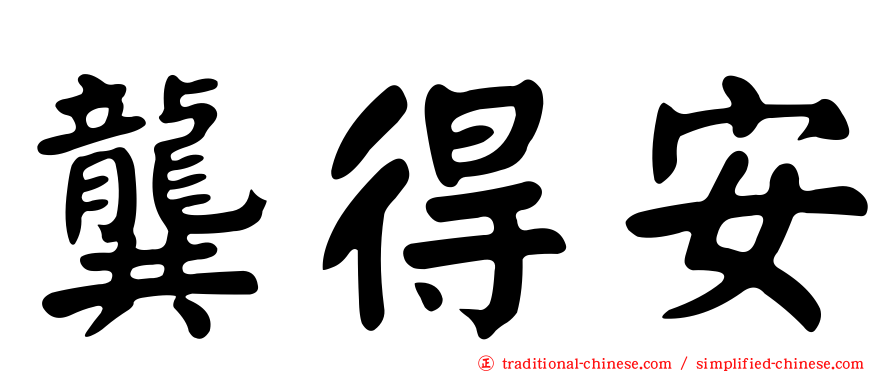 龔得安