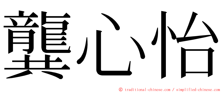 龔心怡 ming font