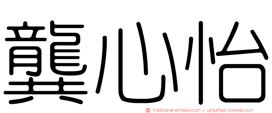 龔心怡