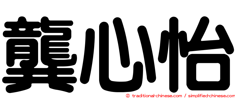 龔心怡