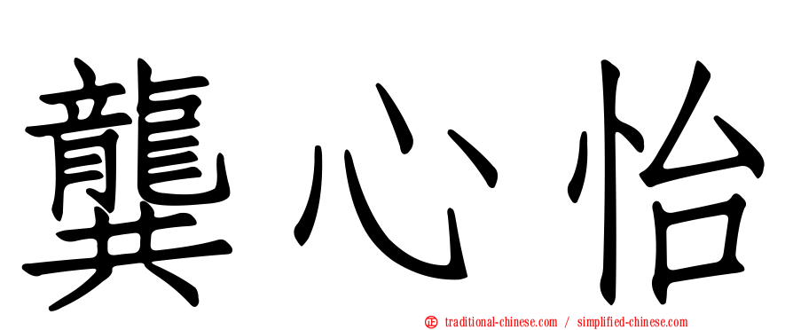 龔心怡