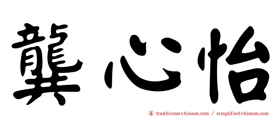 龔心怡