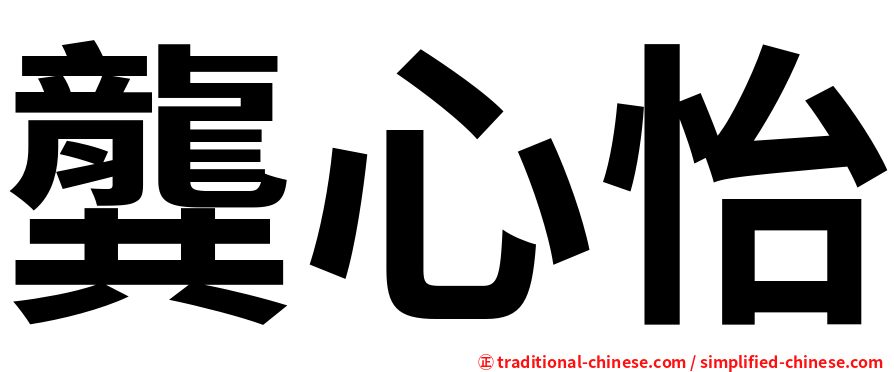 龔心怡