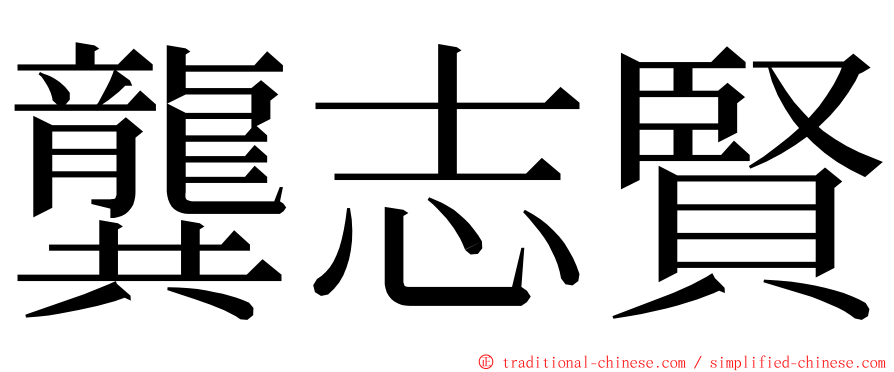 龔志賢 ming font