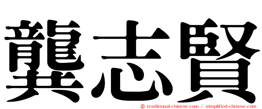 龔志賢