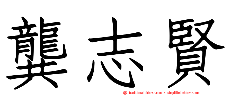 龔志賢