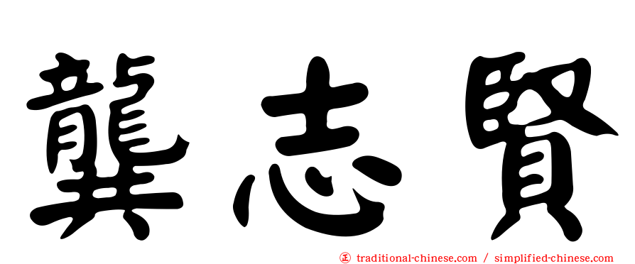 龔志賢