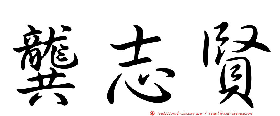 龔志賢