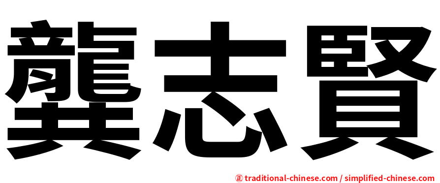 龔志賢