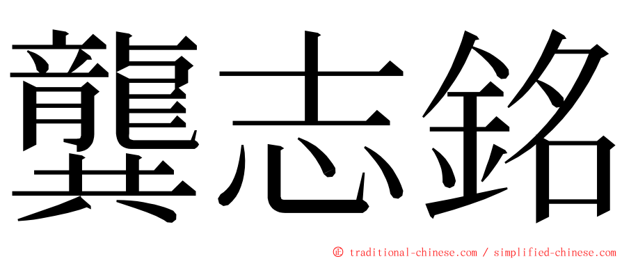 龔志銘 ming font