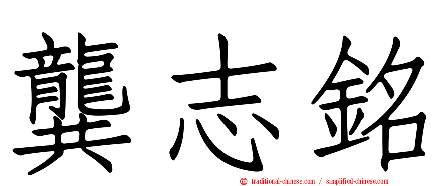 龔志銘