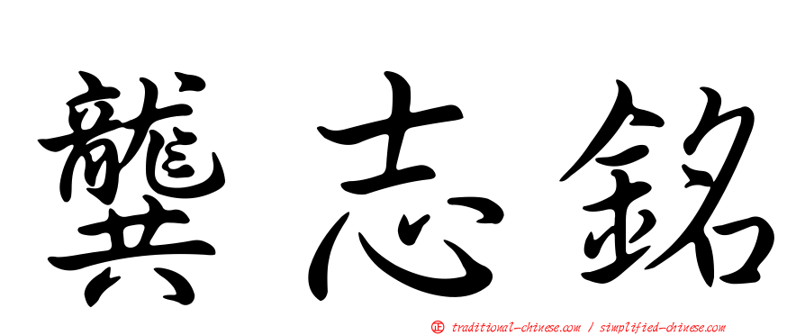 龔志銘