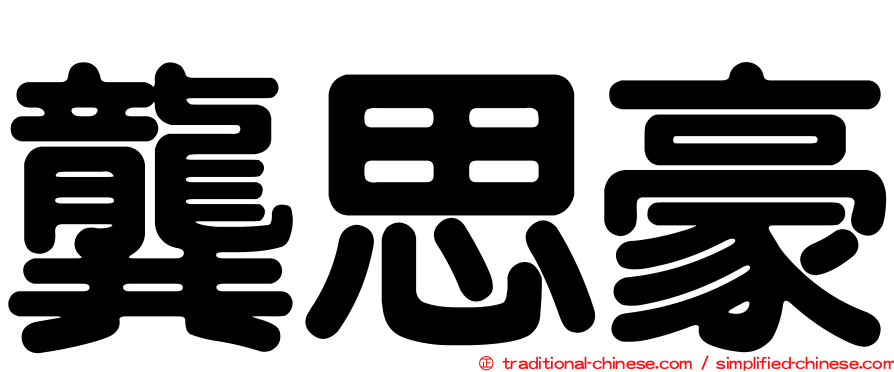 龔思豪