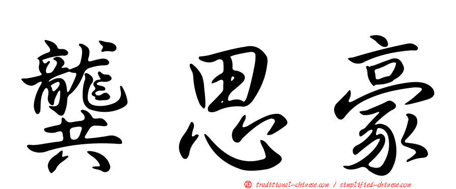 龔思豪