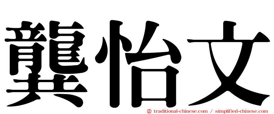 龔怡文