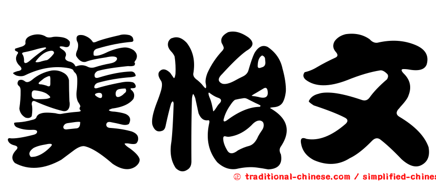 龔怡文