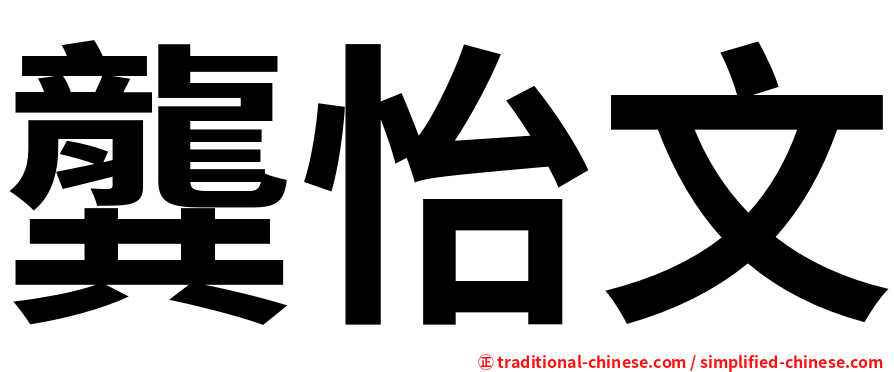 龔怡文