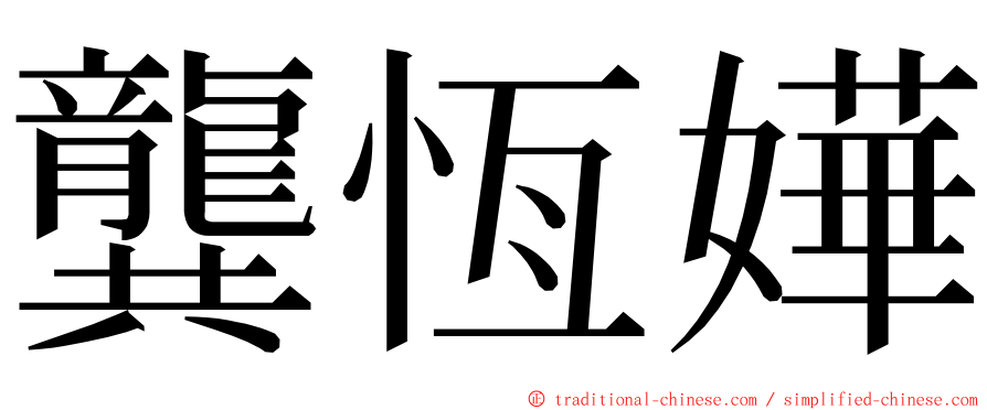 龔恆嬅 ming font