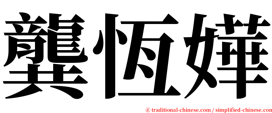龔恆嬅 serif font