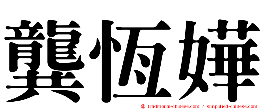 龔恆嬅