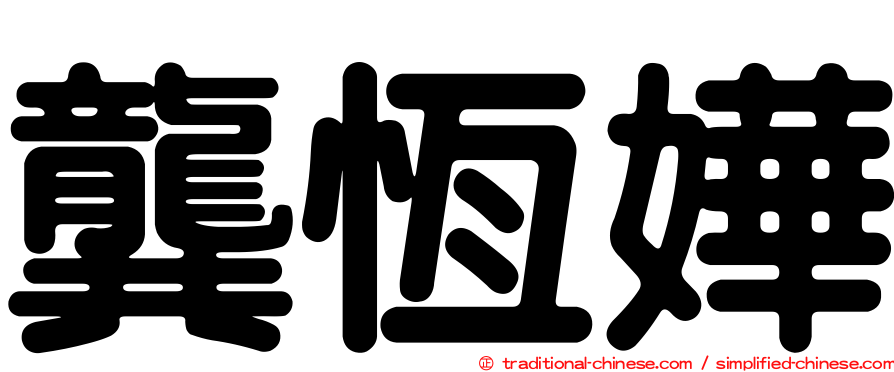 龔恆嬅