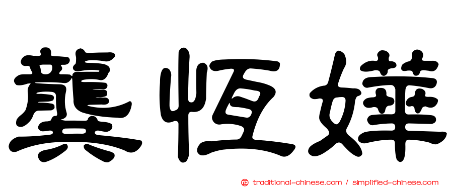 龔恆嬅