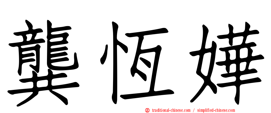 龔恆嬅