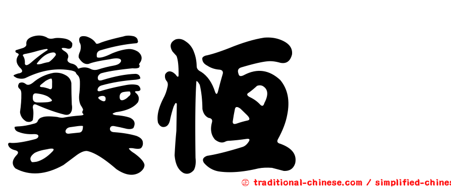 龔恆嬅