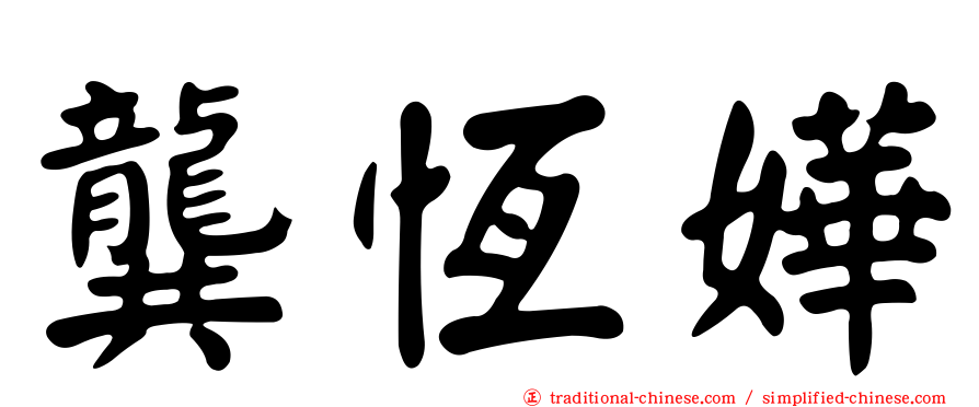 龔恆嬅