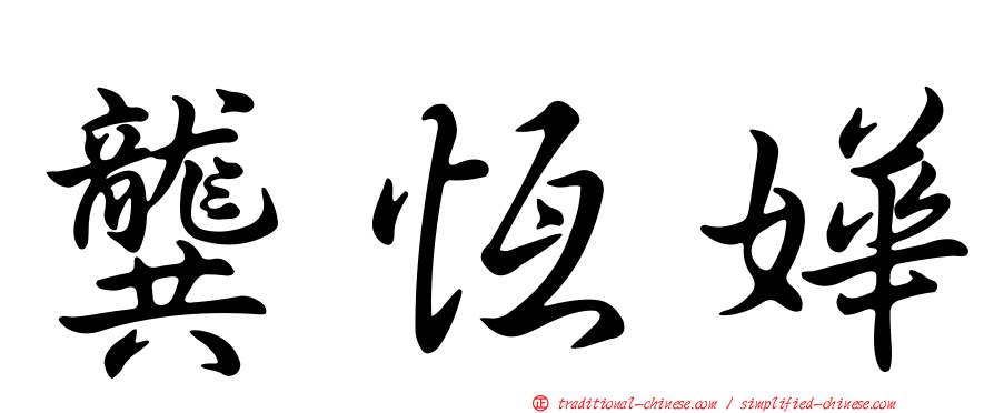 龔恆嬅